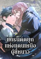The Northern Duke Needs A Warm Hug - Manhwa, Drama, Fantasy, Romance, Shoujo